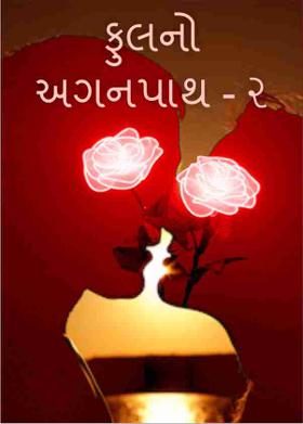 ફુલનો અગનપાથ - ૨