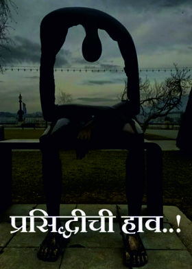 प्रसिद्धीची हाव..!