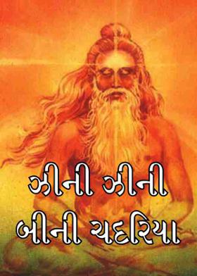 ઝીની ઝીની બીની ચદરિયા