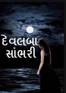 દેવલબા સાંભરી