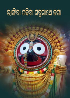 ଭାଙ୍ଗିବା ଗଢ଼ିବା ସବୁସାଥେ ଜଗା...