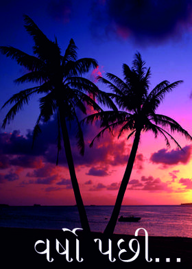 વર્ષો પછી...