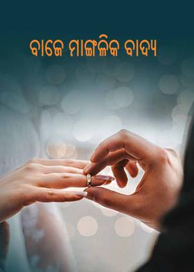 ବାଜେ ମାଙ୍ଗଳିକ ବାଦ୍ୟ