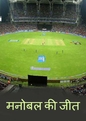 मनोबल की जीत