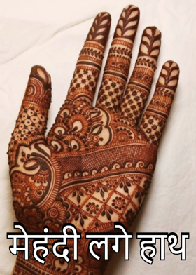 मेहंदी लगे हाथ