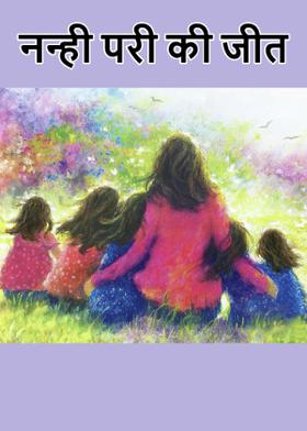 नन्ही परी की जीत