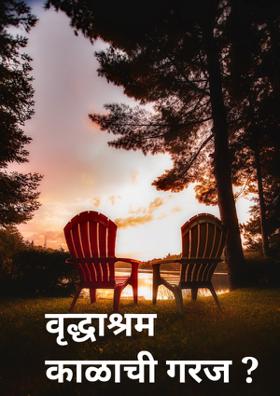 वृद्धाश्रम काळाची गरज ?