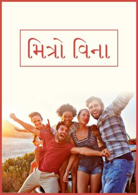 મિત્રો વિના