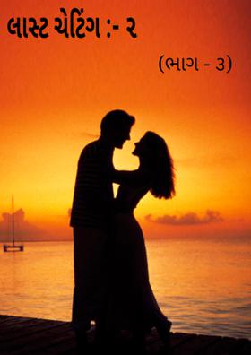 લાસ્ટ ચેટિંગ :- (ભાગ - ૩)