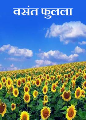 वसंत फुलला