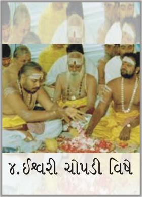 ૪. ઈશ્વરી ચોપડી વિષે