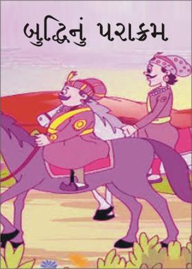 બુદ્ધિનું પરાક્રમ