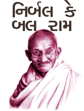 નિર્બલ કે બલ રામ