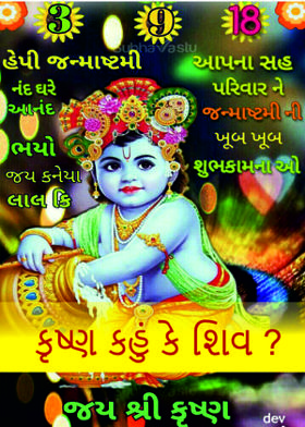 કૃષ્ણ કહું કે શિવ ?