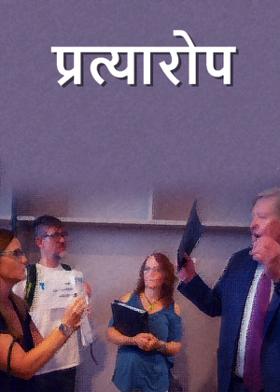 प्रत्यारोप