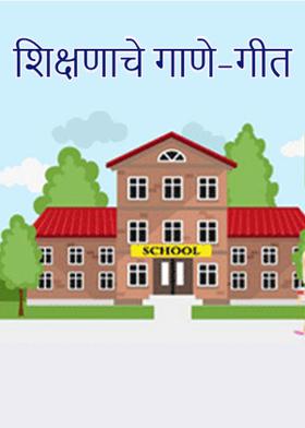 शिक्षणाचे गाणे-गीत
