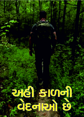 અહીં કાળની વેદનાઓ છે