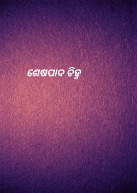 ଶେଷପାଦ ଚିହ୍ନ