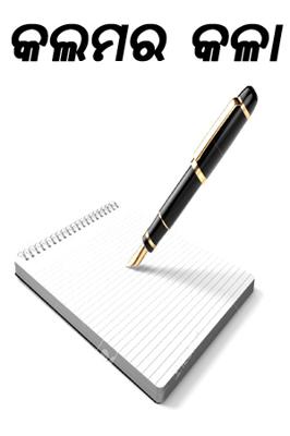 କଲମର କଳା