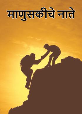 माणुसकीचे नाते