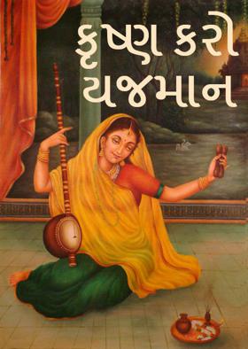 કૃષ્ણ કરો યજમાન