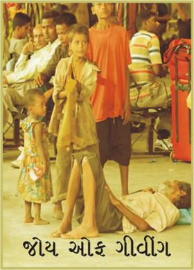 જોય ઓફ ગીવીંગ