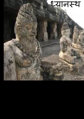 ध्यानस्थ