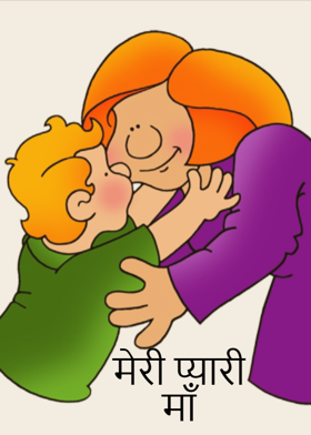 मेरी प्यारी माँ