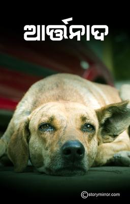 ଆର୍ତ୍ତନାଦ