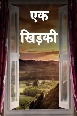 एक खिड़की