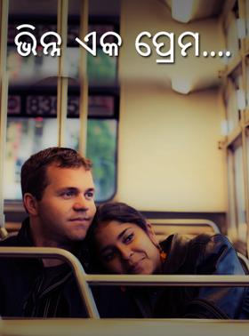 ଭିନ୍ନ ଏକ ପ୍ରେମ....