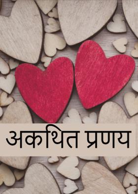 अकथित प्रणय