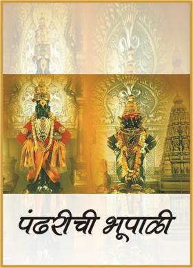 पंढरीची भूपाळी