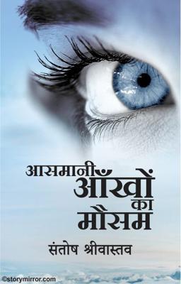 आसमानी आँखों का मौसम