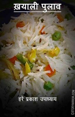 ख़याली पुलाव