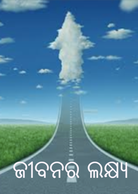 ଜୀବନର ଲକ୍ଷ୍ୟ