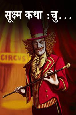 सूक्ष्म कथा :चु...