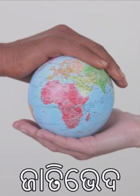 ଜାତିଭେଦ