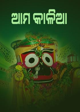 ଆମ କାଳିଆ