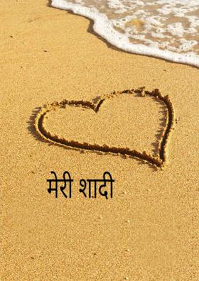 मेरी शादी