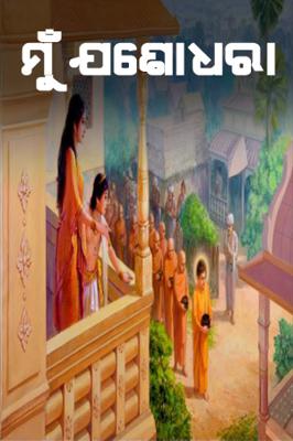 ମୁଁ ଯଶୋଧରା