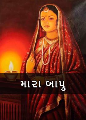મારા બાપુ