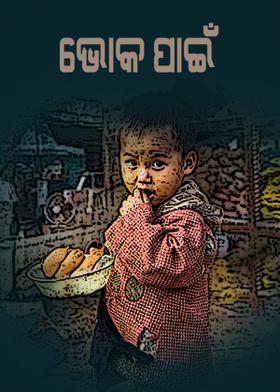 ଭୋକ ପାଇଁ