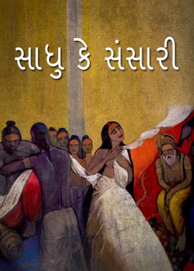 સાધુ કે સંસારી