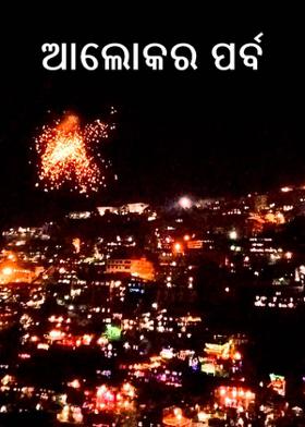 ଆଲୋକର ପର୍ବ