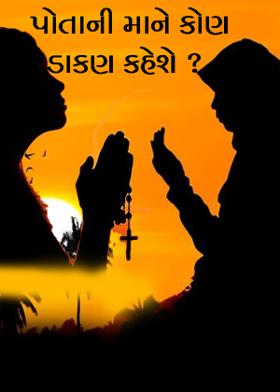 પોતાની માને કોણ ડાકણ કહેશે ?