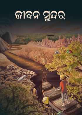 ଜୀବନ ସୁନ୍ଦର