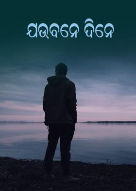 ଯଉବନେ ଦିନେ