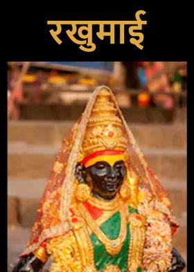 ... रखुमाई...