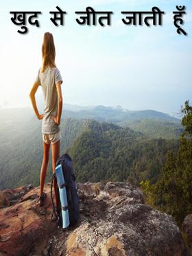 खुद से जीत जाती हूँ